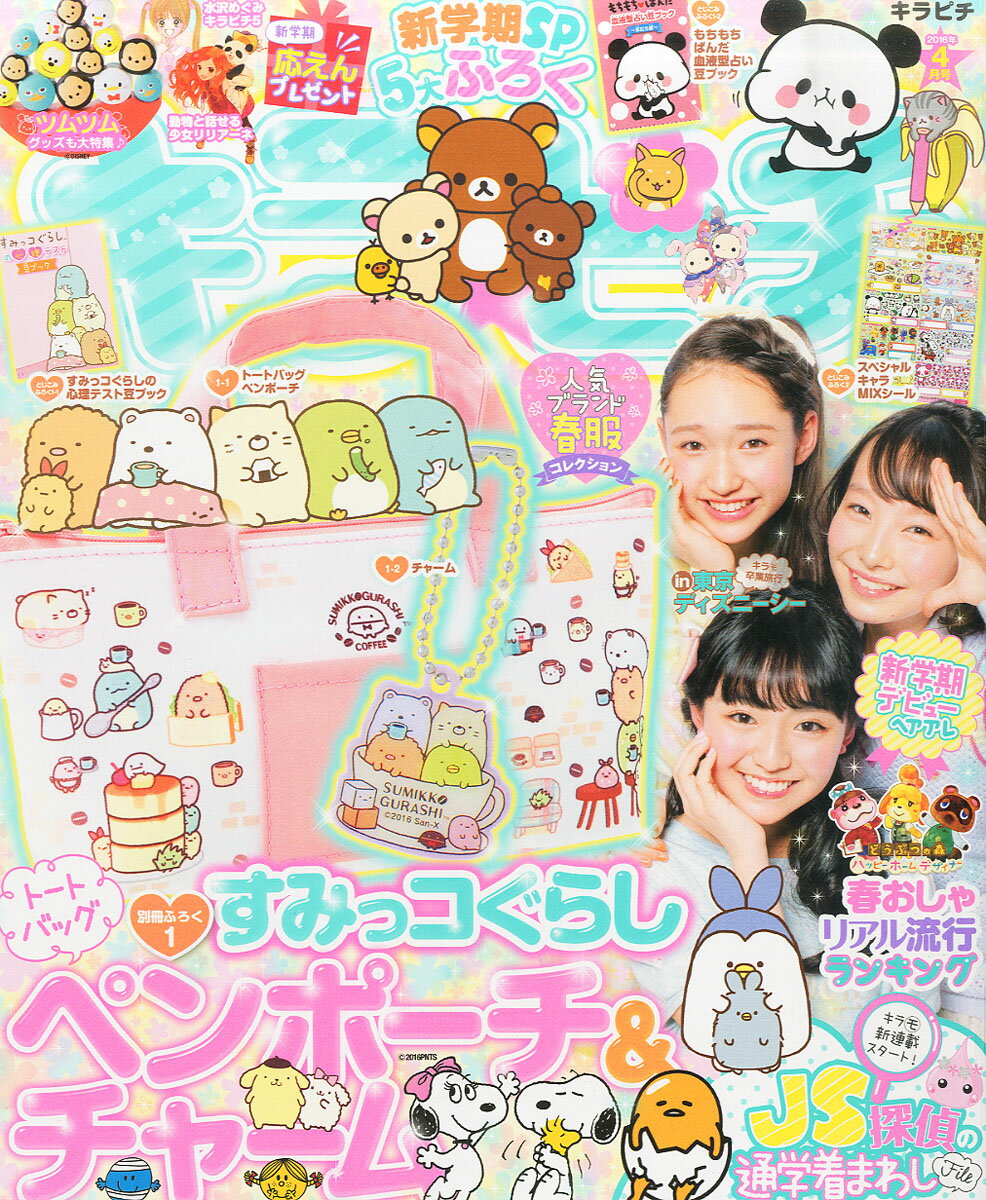 キラピチ 2016年 04月号 [雑誌]