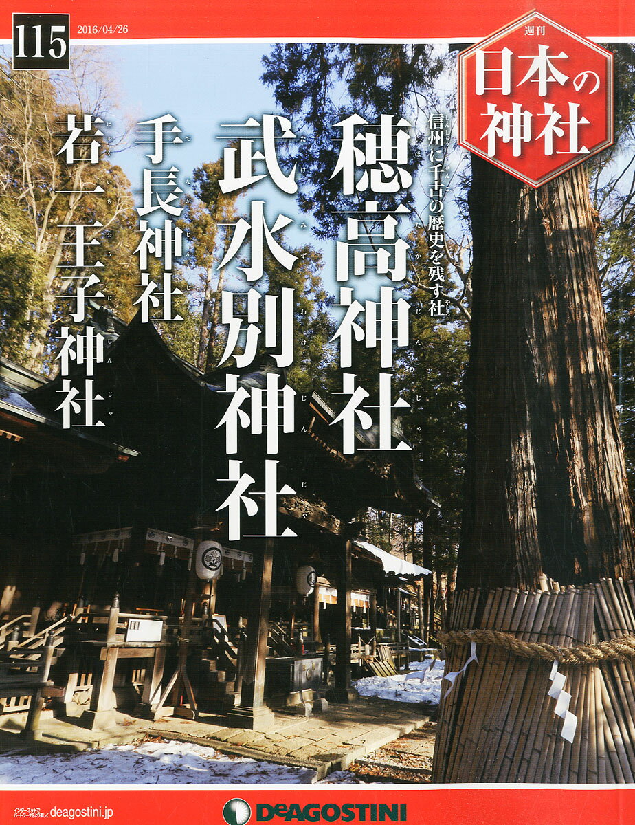週刊 日本の神社 2016年 4/26号 [雑誌]