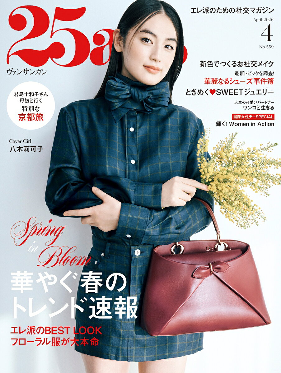 25ans(ヴァンサンカン) 2026年 4月号 [雑誌]