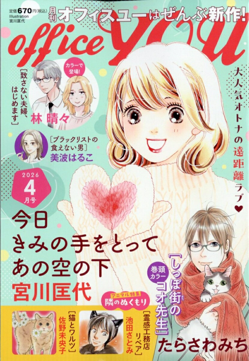 OFFICE YOU (オフィス ユー) 2026年 4月号 [雑誌]