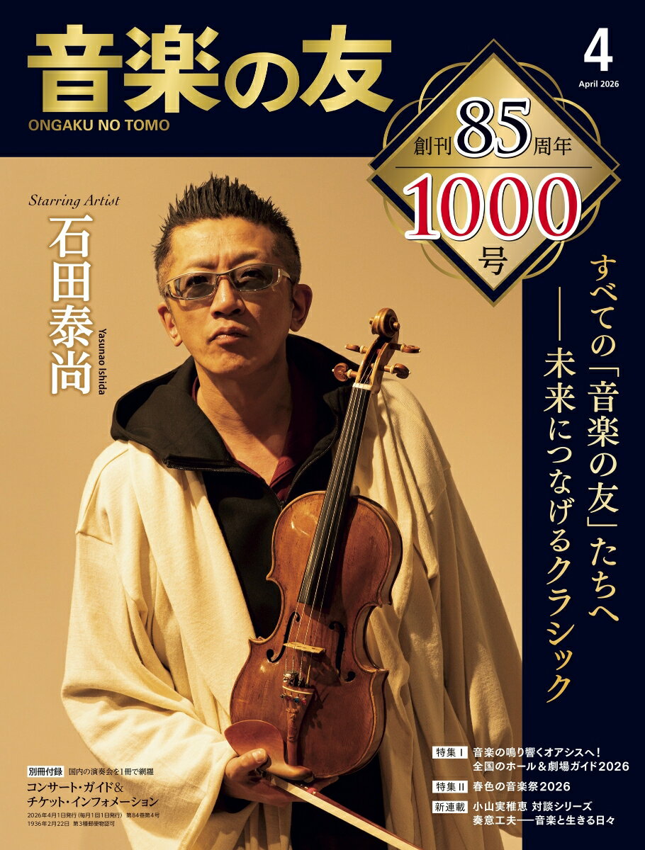 音楽の友 2026年 4月号 [雑誌]...