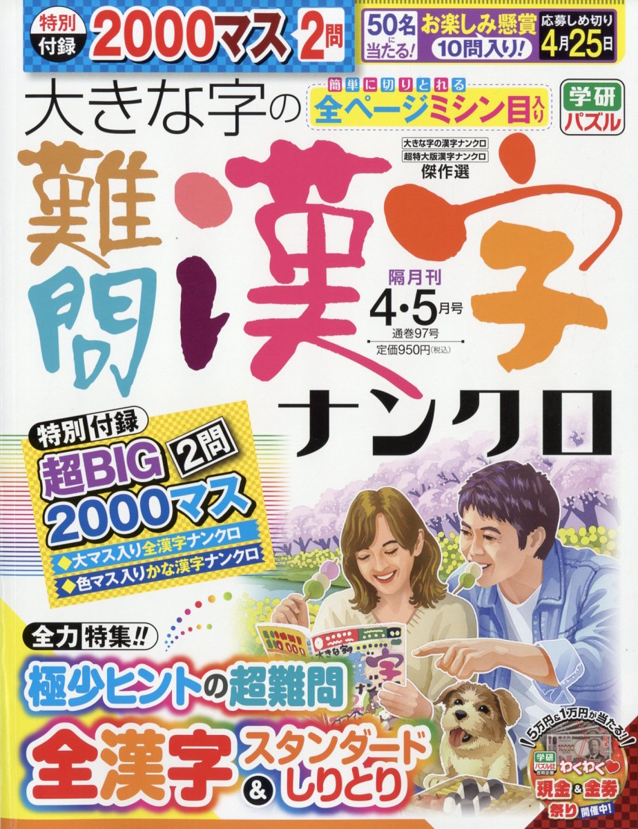大きな字の難問漢字ナンクロ 2026年 4月号 [雑誌]