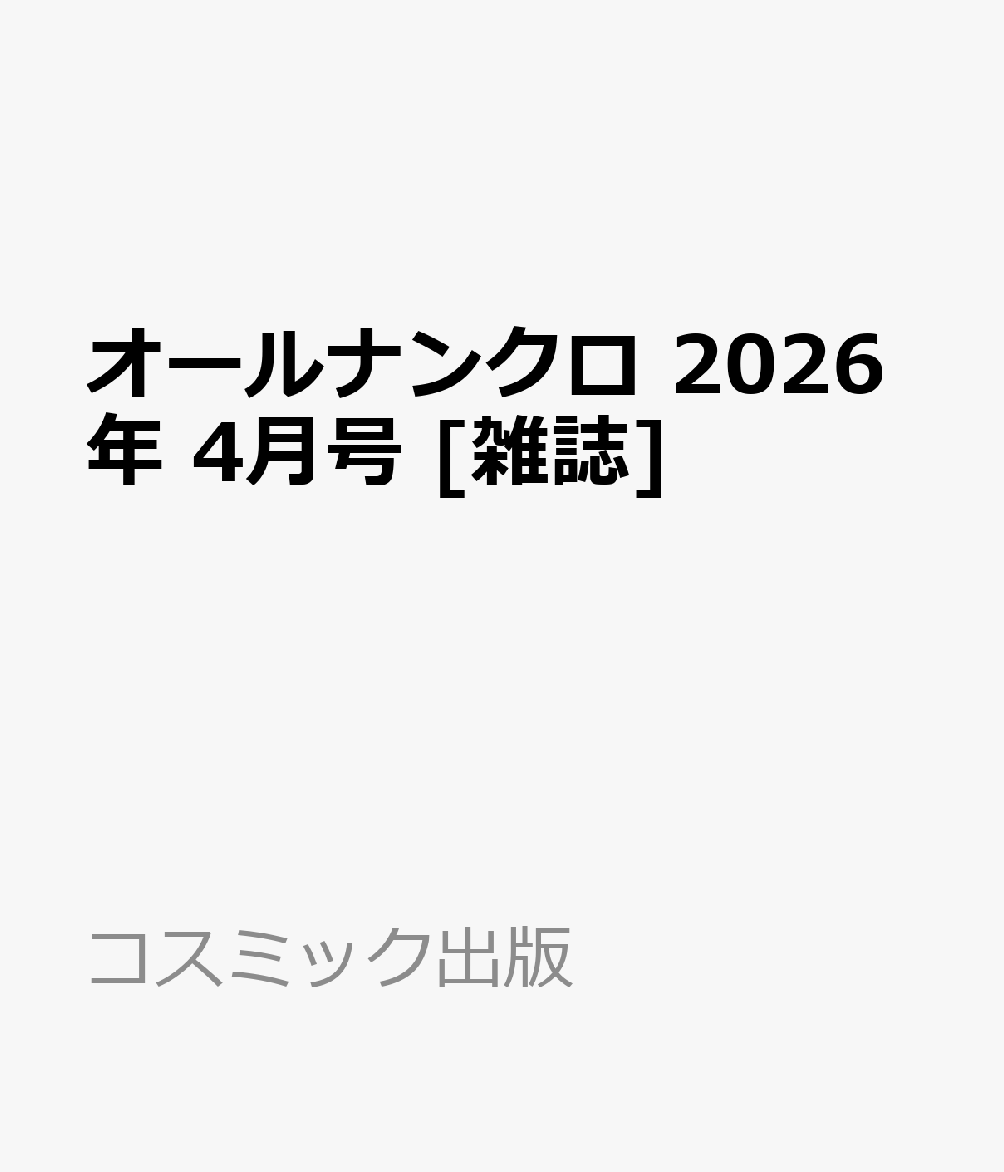 オールナンクロ 2026年 4月号 [雑誌]