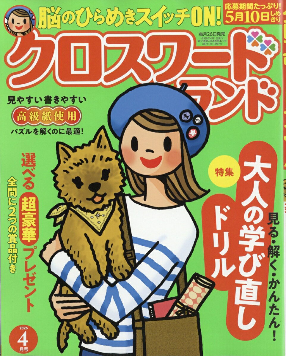 クロスワードランド 2026年 4月号 [雑誌]