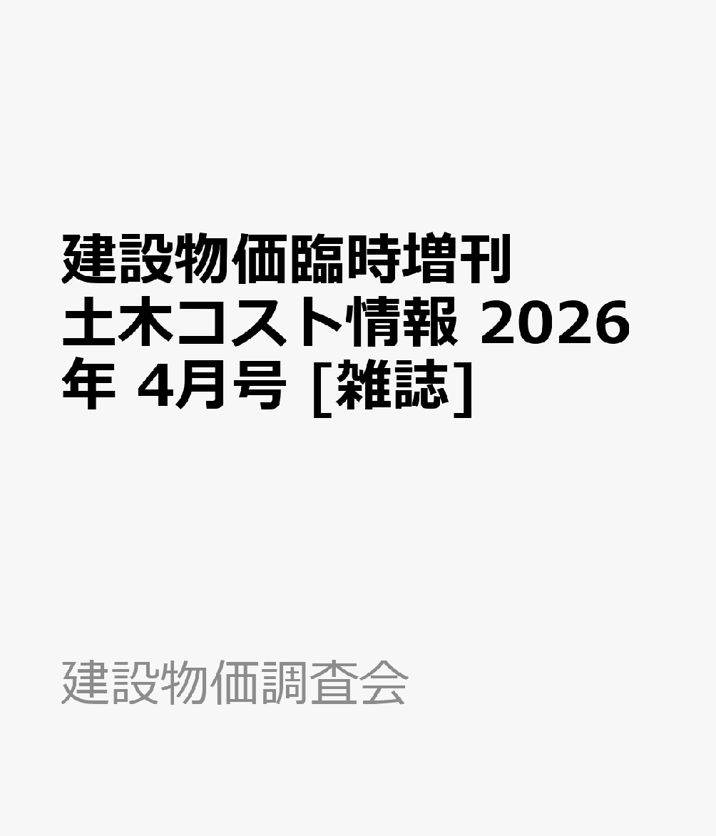 建設物価臨時増刊 土木コスト情報 2026年 4月号 [雑誌]