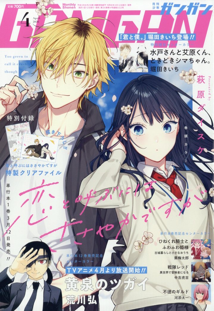 少年ガンガン 2026年 4月号 [雑誌]
