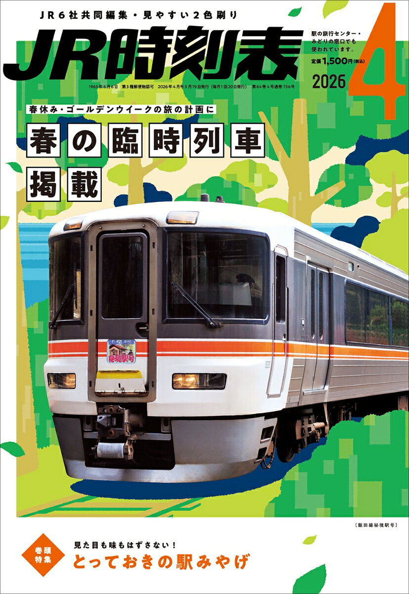 JR時刻表 2026年 4月号 [雑誌]