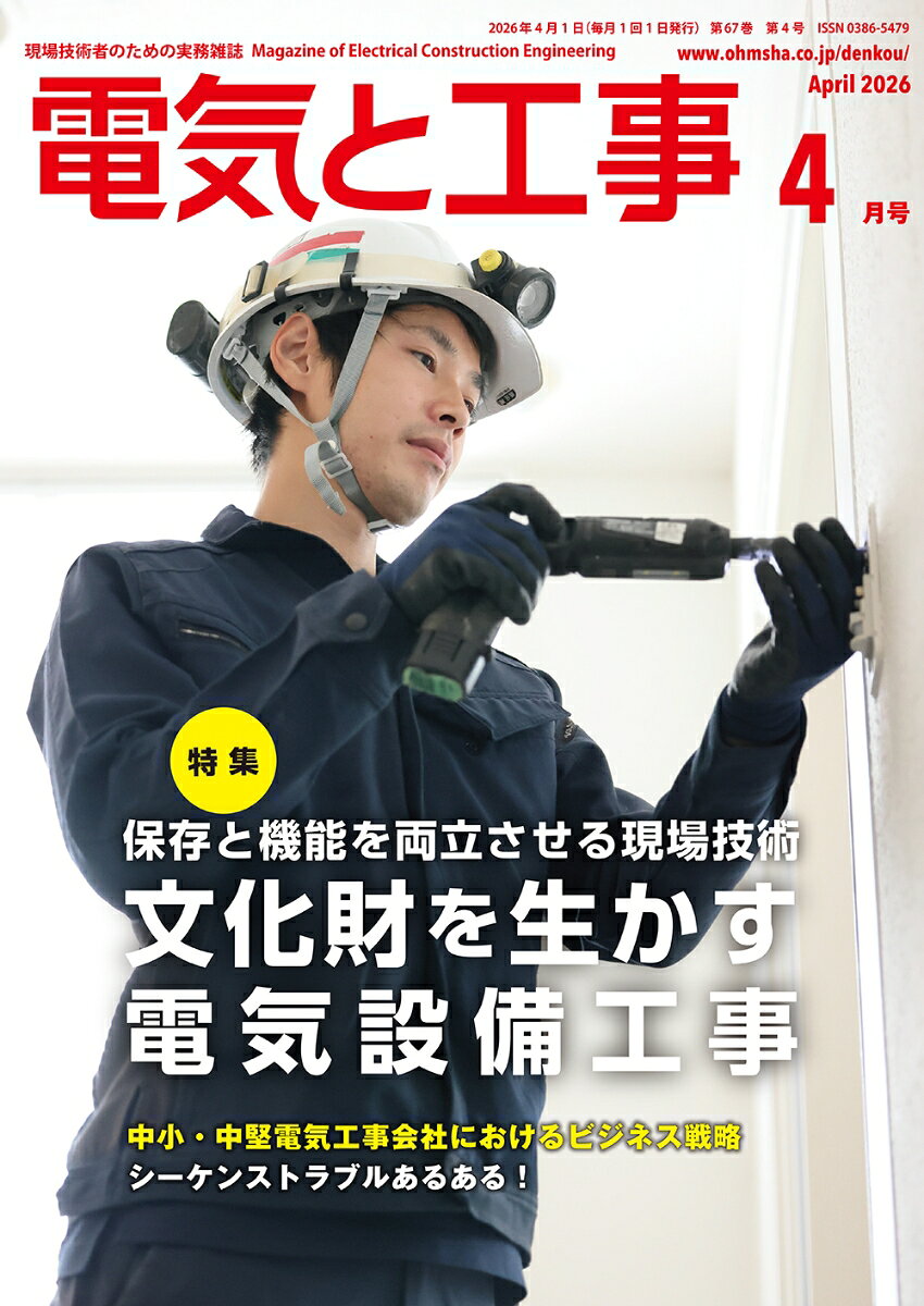 電気と工事 2026年 4月号 [雑誌]...