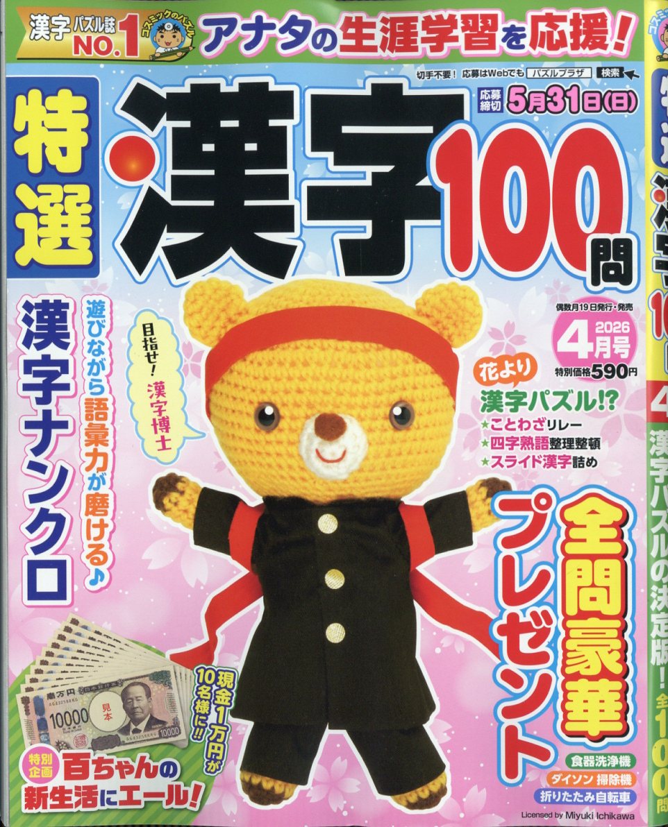特選漢字100問 2026年 4月号 [雑誌]