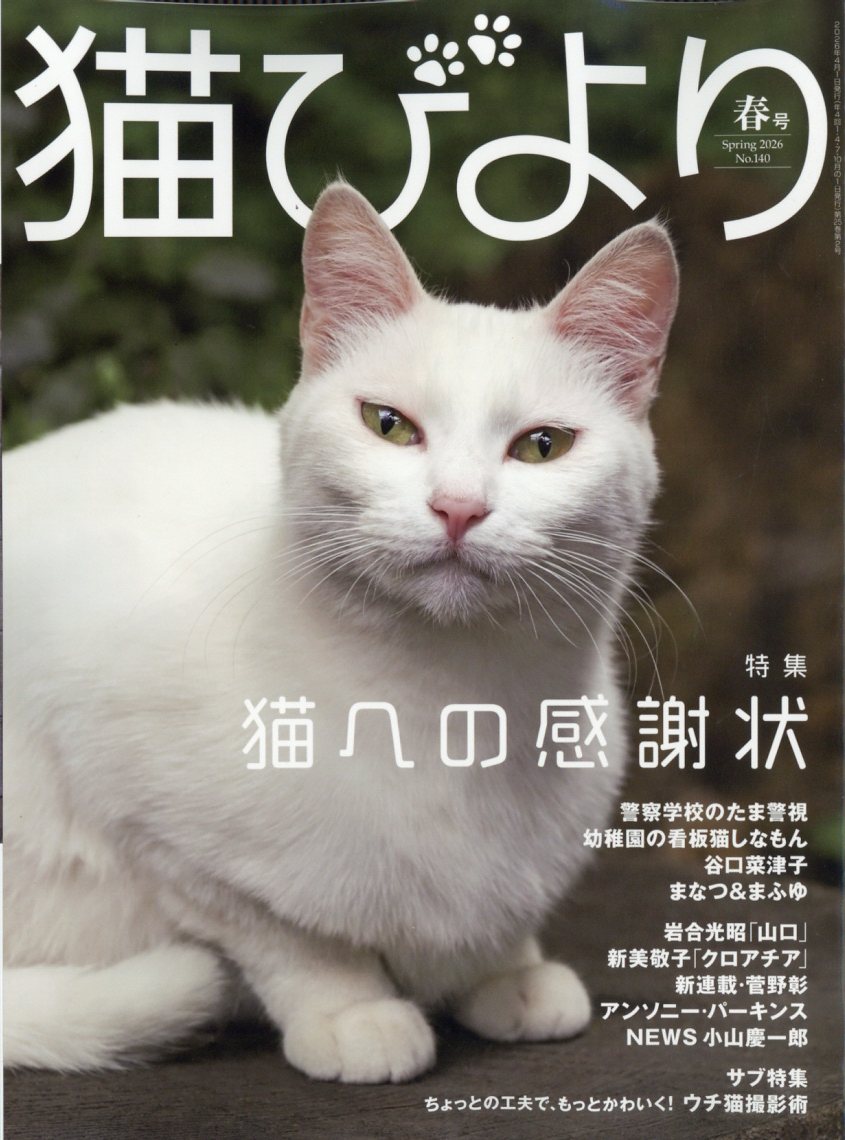 猫びより 2026年 4月号 [雑誌]