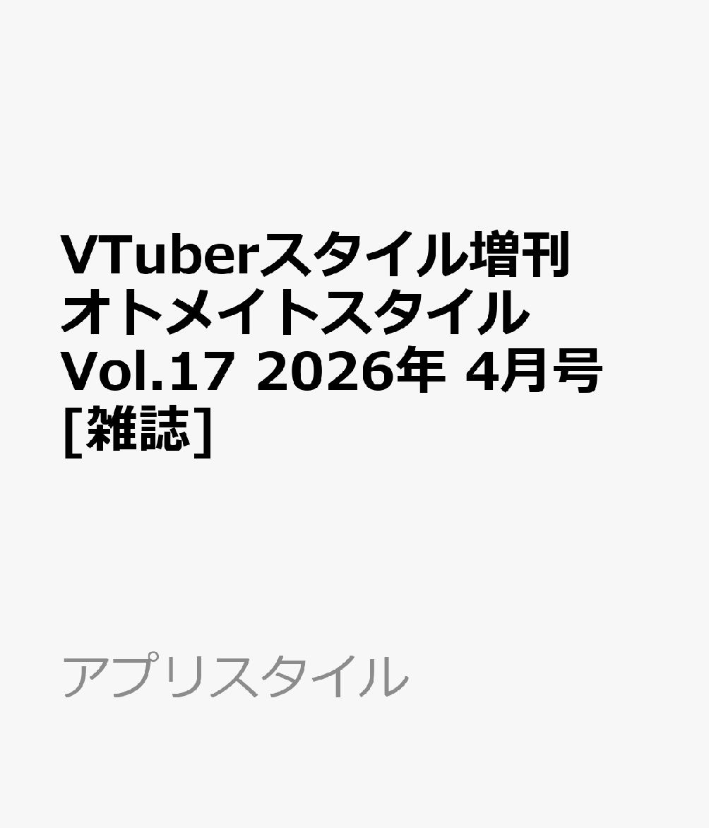 VTuberスタイル増刊 オトメイトスタイル Vol.17 2026年 4月号 [雑誌]