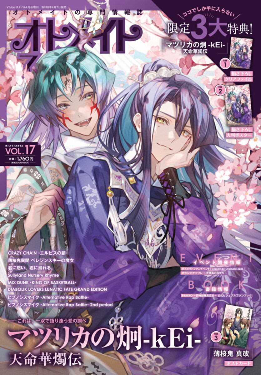 VTuberスタイル増刊 オトメイトスタイル Vol.17 2026年 4月号 [雑誌]
