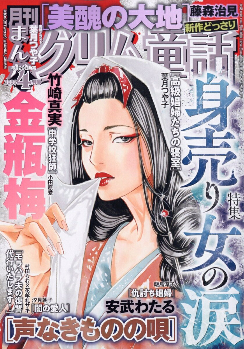 まんがグリム童話 2026年 4月号 [雑誌]