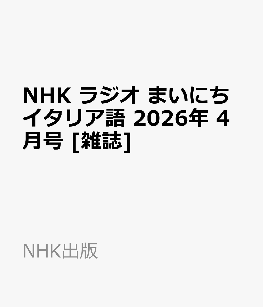 NHK ラジオ まいにちイタリア語 2026年 4月号 [雑誌]