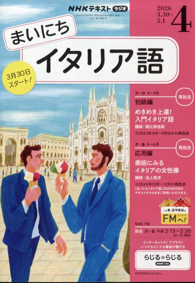 NHK ラジオ まいにちイタリア語 2026年 4月号 [雑誌]...