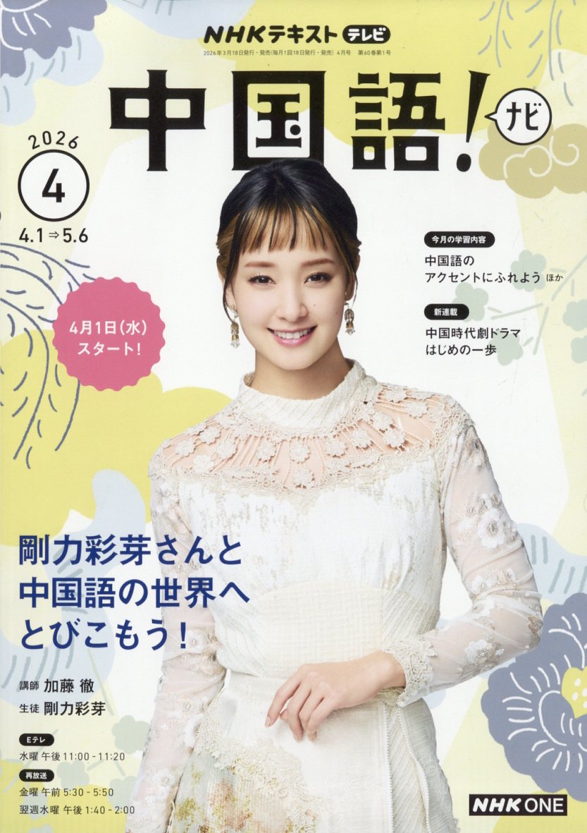 NHK テレビ 中国語!ナビ 2026年 4月号 [雑誌]...