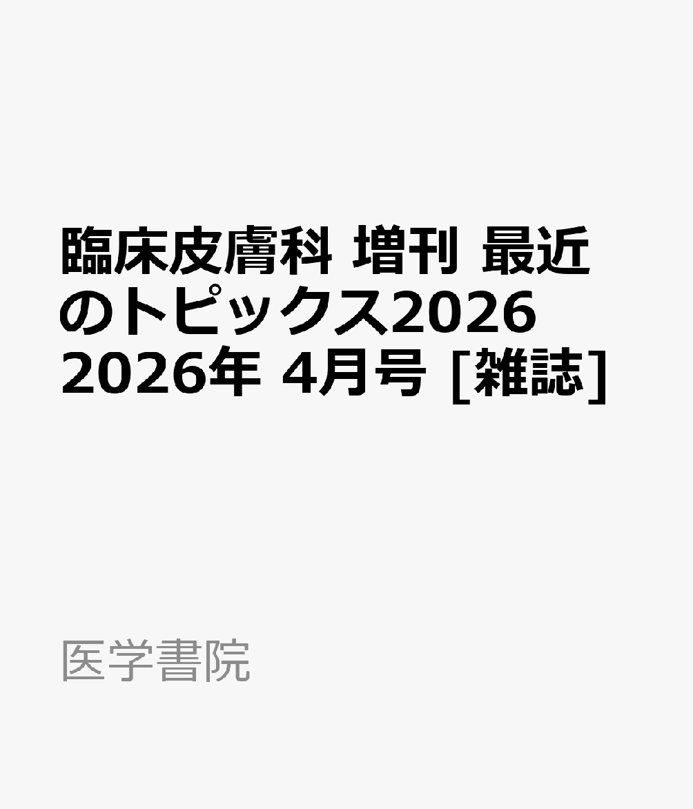 臨床皮膚科 増刊 最近のトピックス2026 2026年 4月号 [雑誌]