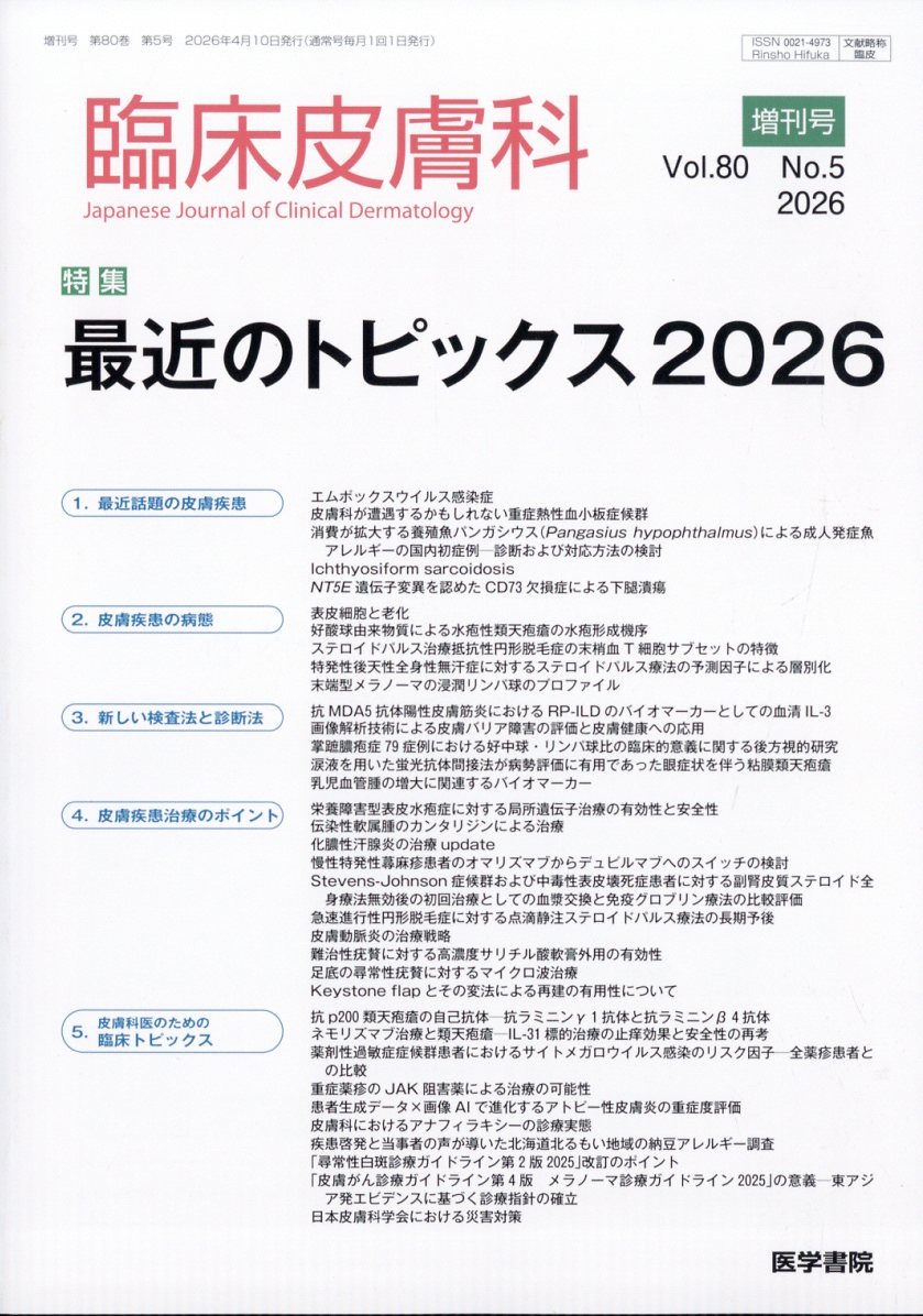 臨床皮膚科 増刊 最近のトピックス2026 2026年 4月号 [雑誌]