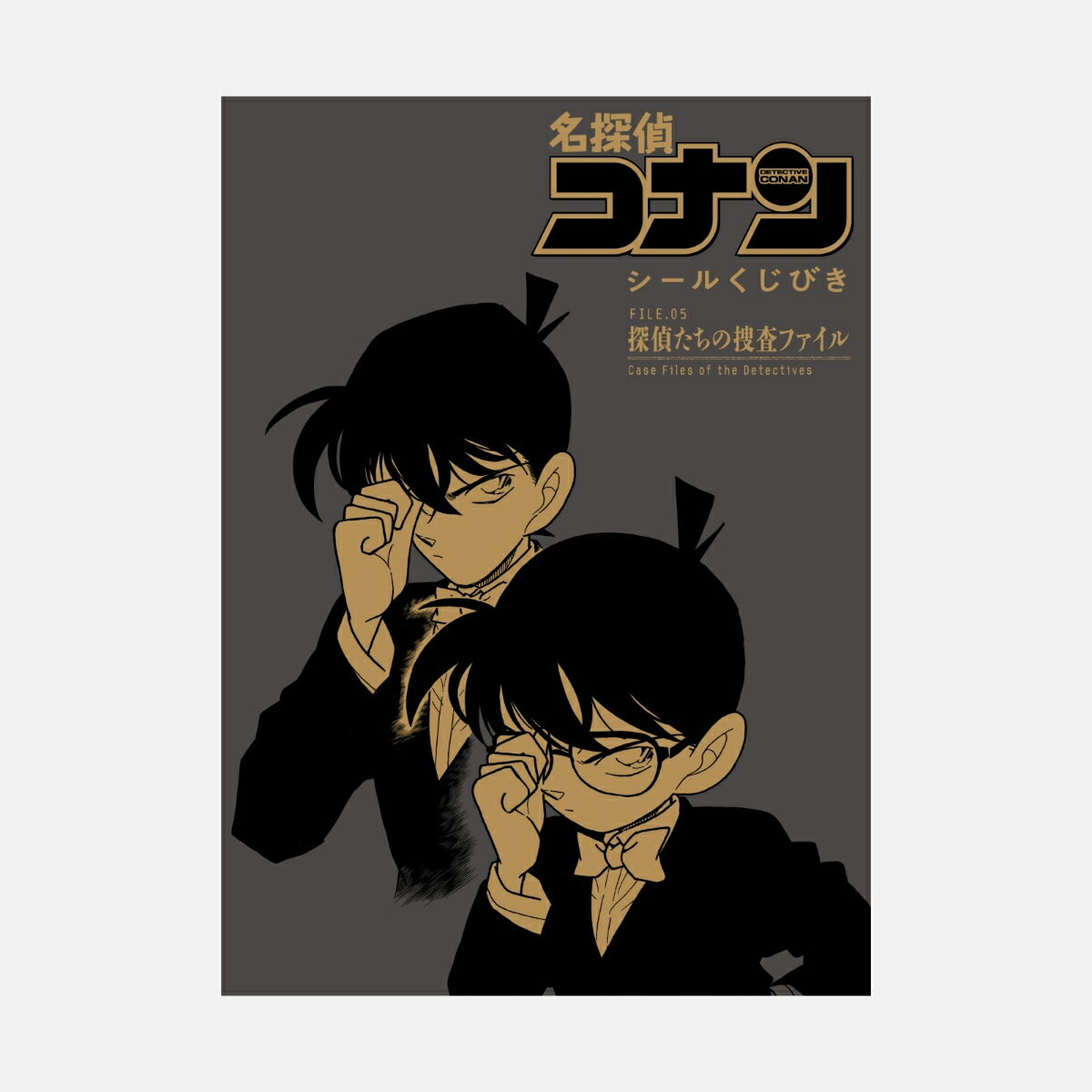 名探偵コナン シールくじびき FILE.5 2026年 4月号 [雑誌]