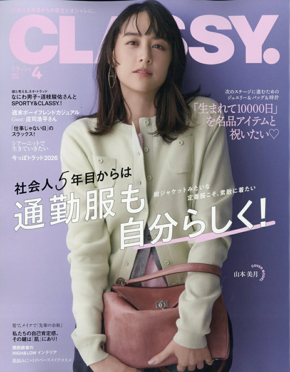 CLASSY. (クラッシィ) 2026年 4月号 [雑誌]