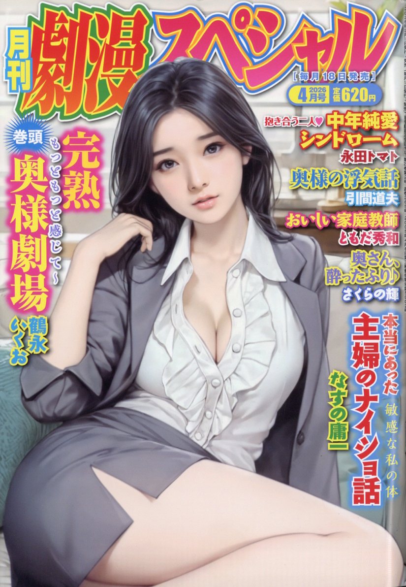 劇漫スペシャル 2026年 4月号 [雑誌]