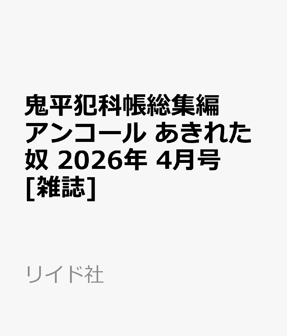 鬼平犯科帳総集編アンコール あきれた奴 2026年 4月号 [雑誌]