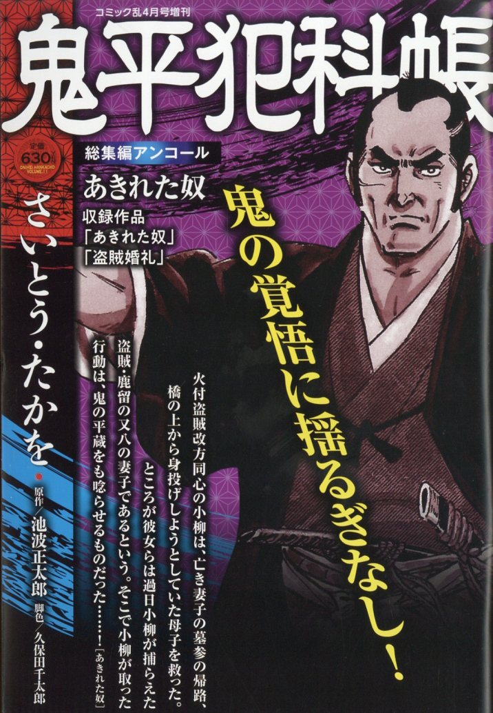 鬼平犯科帳総集編アンコール あきれた奴 2026年 4月号 [雑誌]