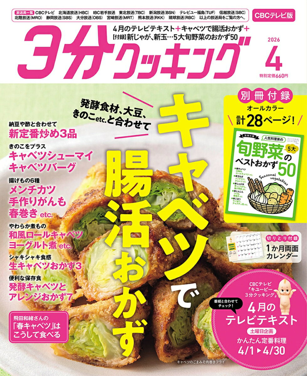 3分クッキング CBCテレビ版 2026年 4月号 [雑誌]...