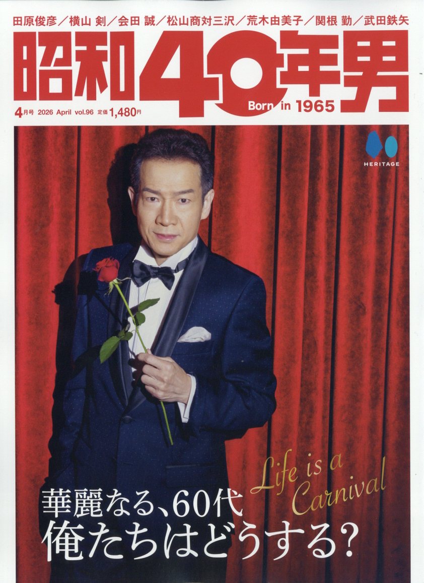 昭和40年男 2026年 4月号 [雑誌]