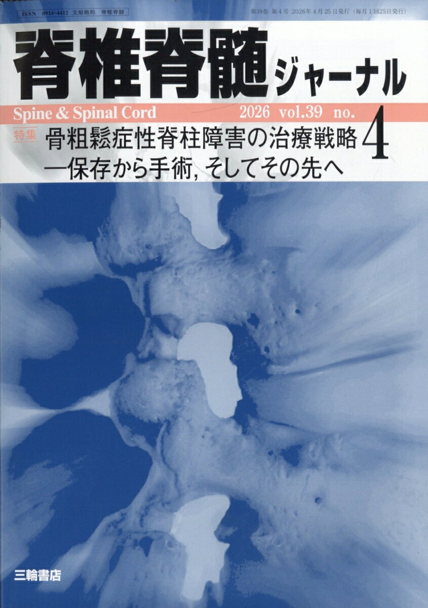 脊椎脊髄ジャーナル 2026年 4月号 [雑誌]