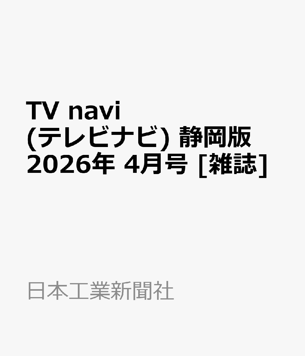 TV navi (テレビナビ) 静岡版 2026年 4月号 [雑誌]