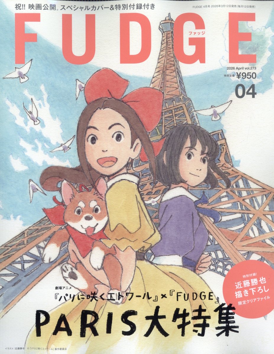 FUDGE (ファッジ) 2026年 4月号 [雑誌]