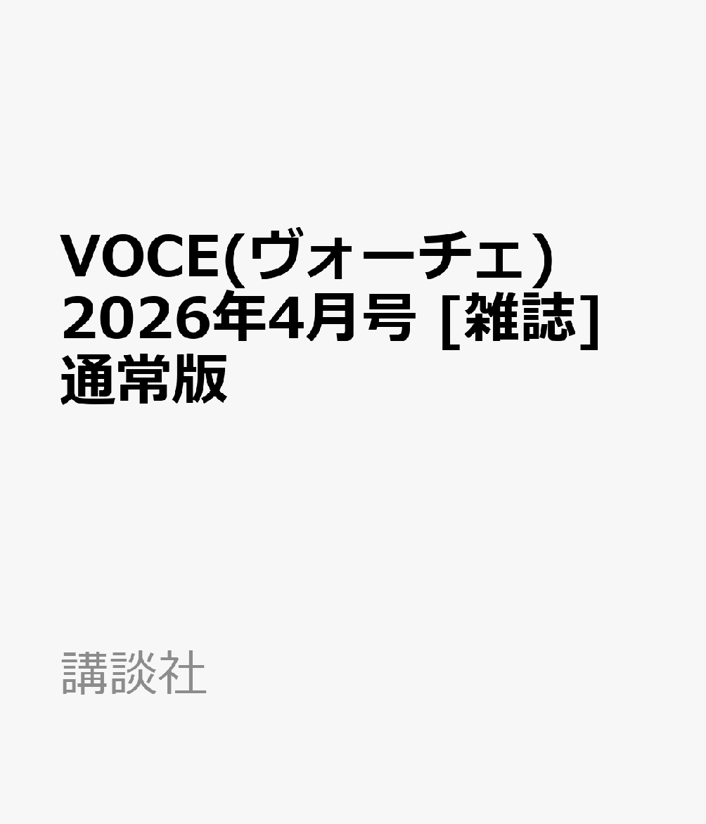 VOCE(ヴォーチェ) 2026年4月号 [雑誌] 通常版