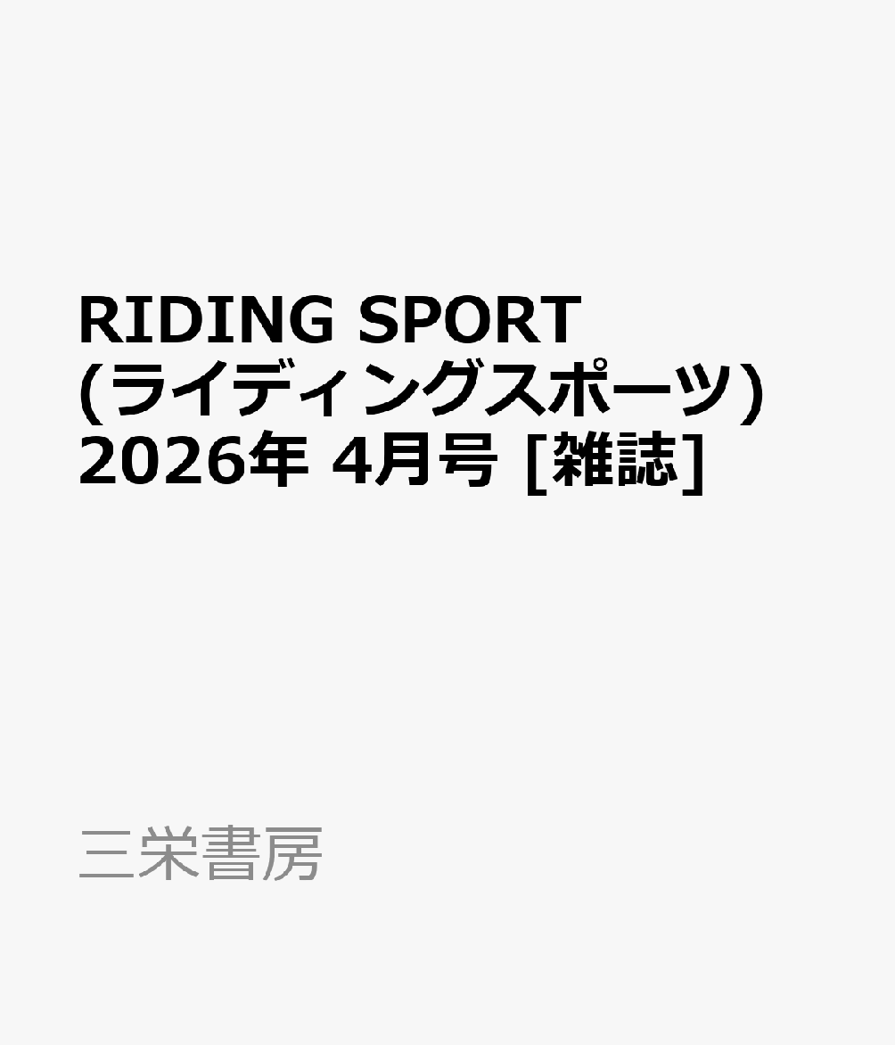 RIDING SPORT (ライディングスポーツ) 2026年 4月号 [雑誌]