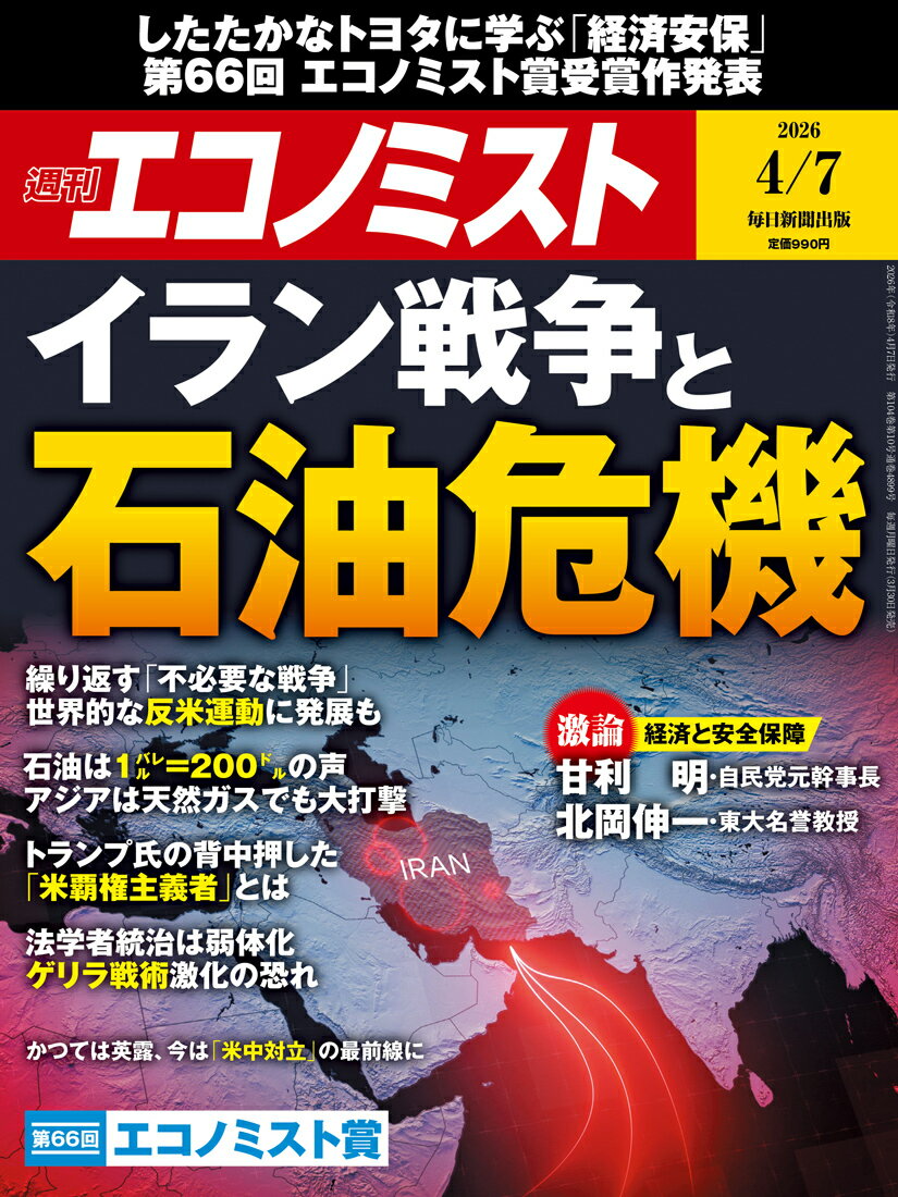 エコノミスト 2026年 4/7号 [雑誌]