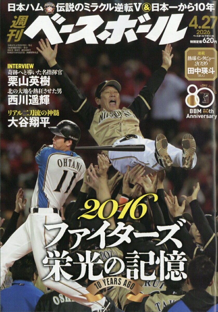 週刊 ベースボール 2026年 4/27号 [雑誌]