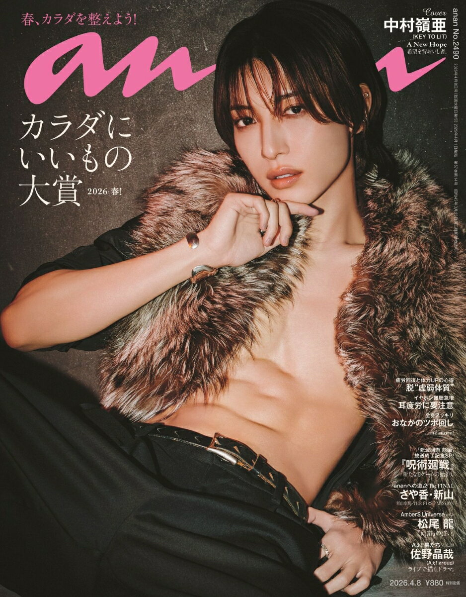 anan (アンアン)2490号 2026年 4/8号 [雑誌]