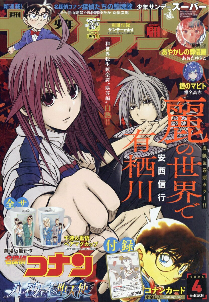 少年サンデーS増刊4/1 2026年 4/1号 [雑誌]