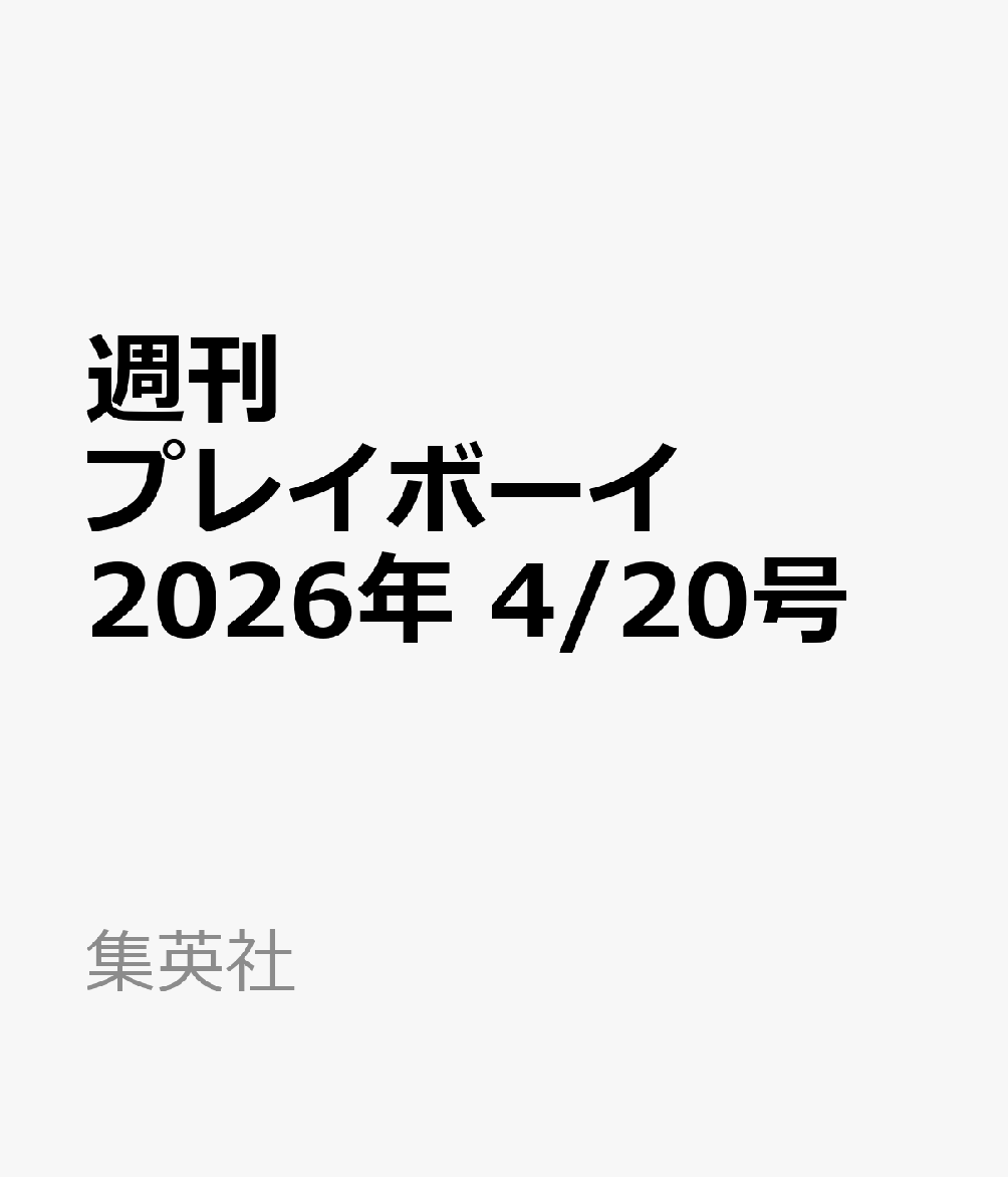 週刊プレイボーイ 2026年 4/20号 [雑誌]