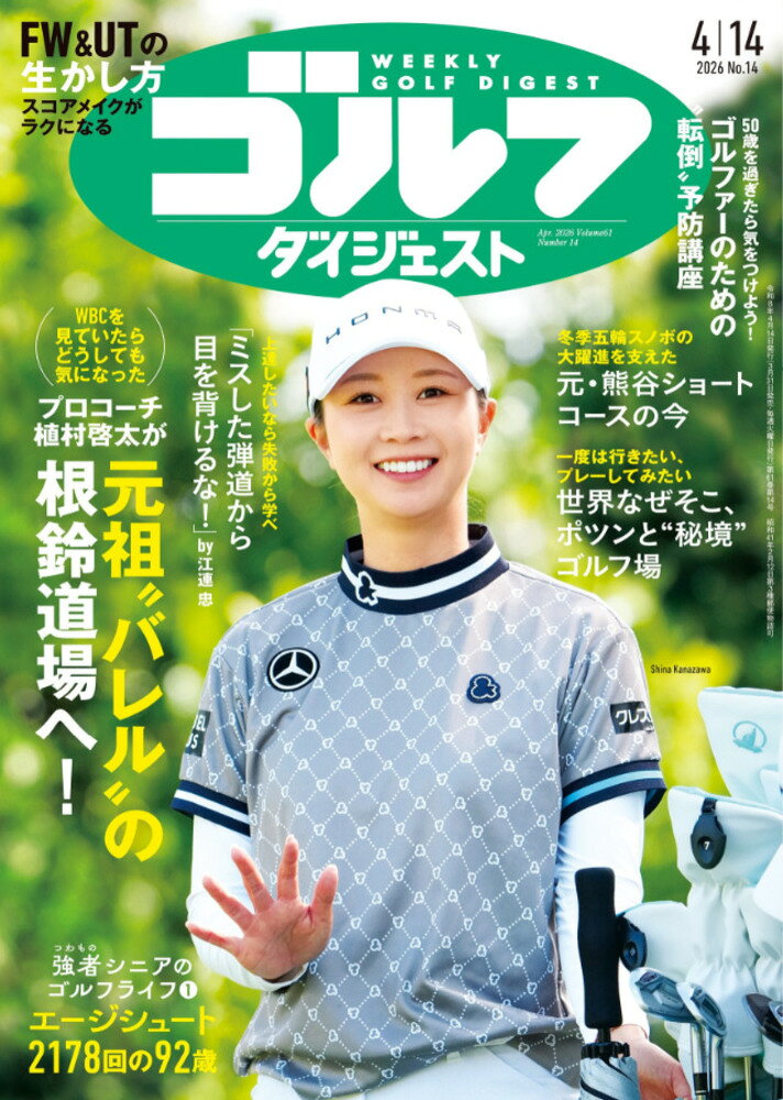 週刊 ゴルフダイジェスト 2026年 4/14号 [雑誌]