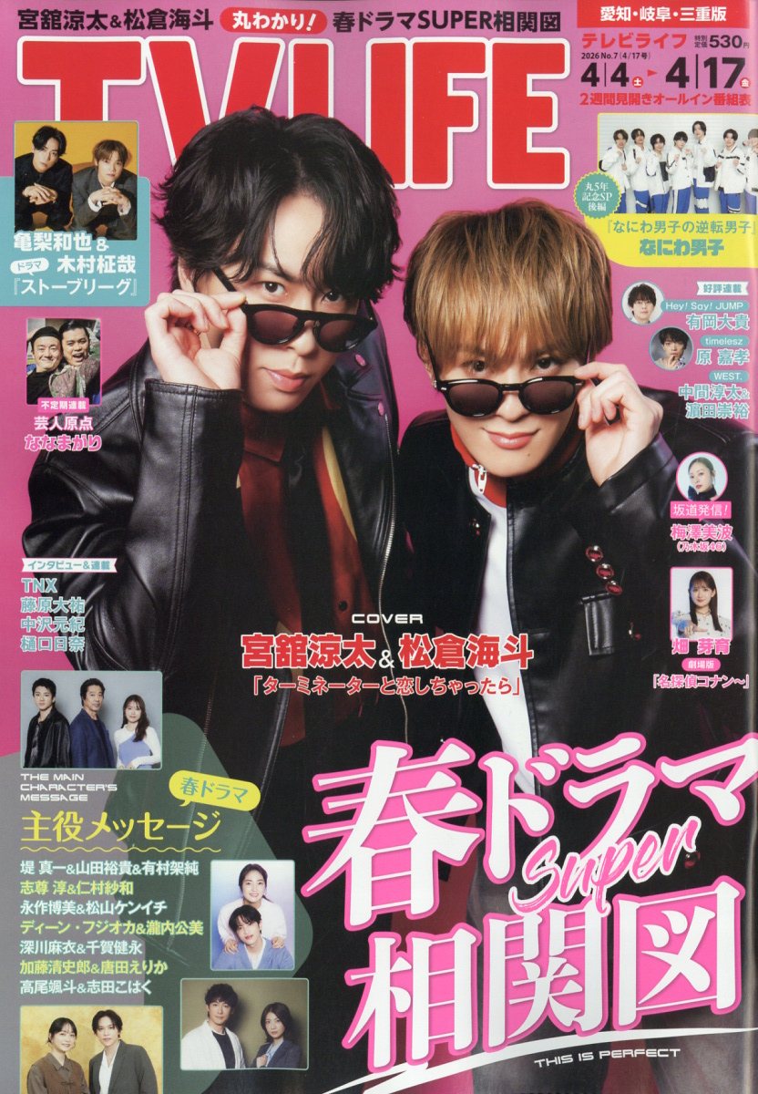 TVライフ愛知・岐阜・三重版 2026年 4/17号 [雑誌]