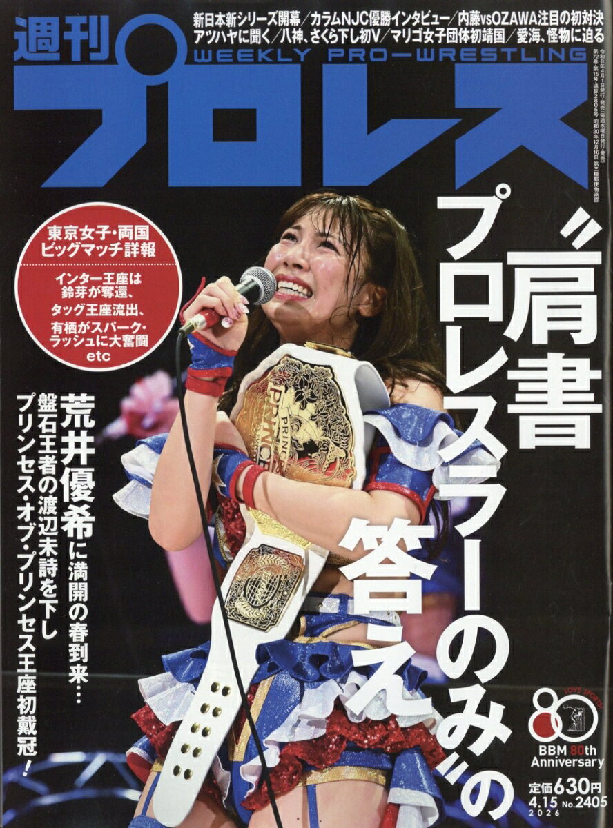 週刊 プロレス 2026年 4/15号 [雑誌]