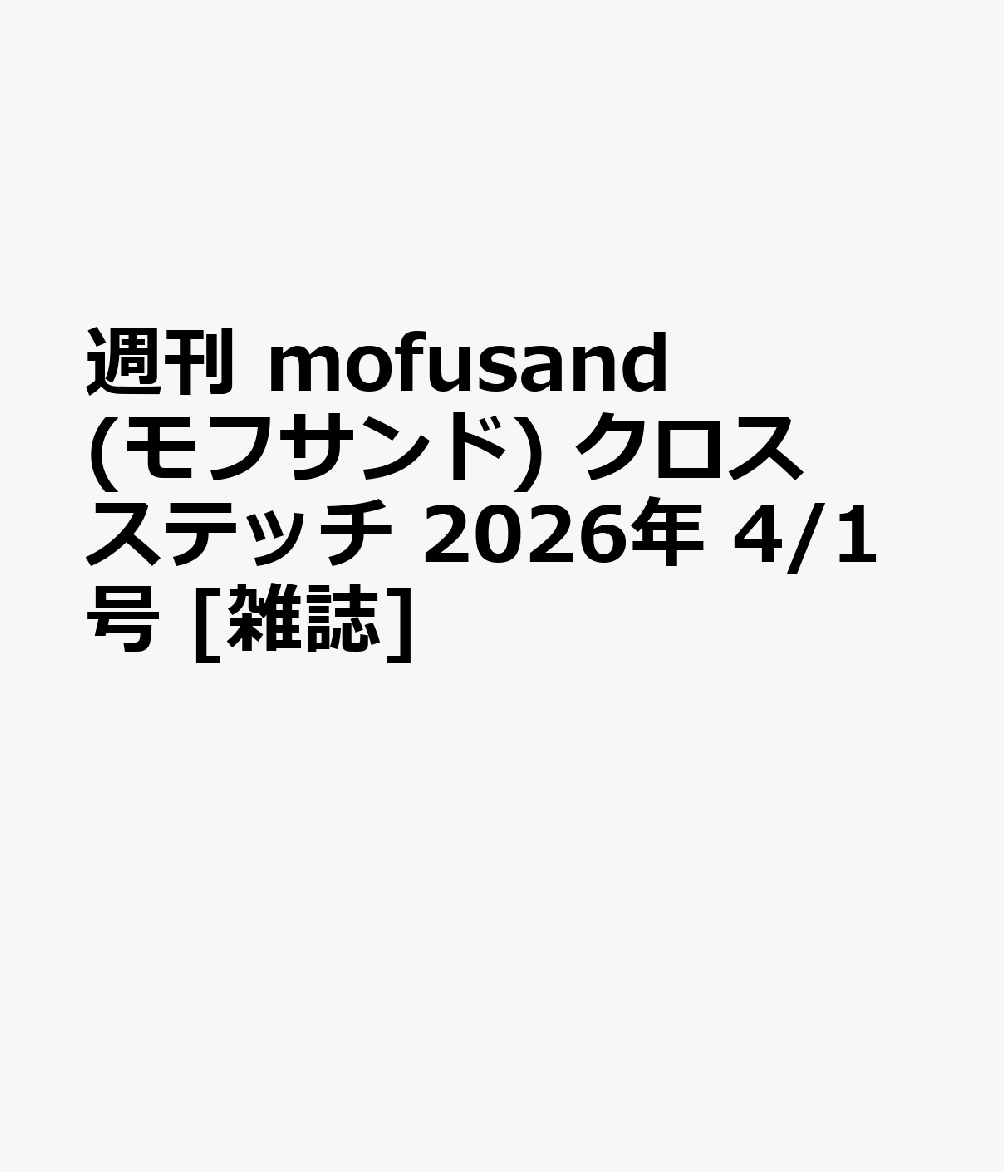 週刊 mofusand(モフサンド) クロスステッチ 2026年 4/1号 [雑誌]...