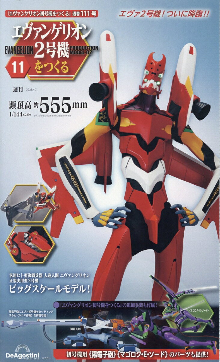 週刊 エヴァンゲリオン2号機をつくる 2026年 4/7号 [雑誌]