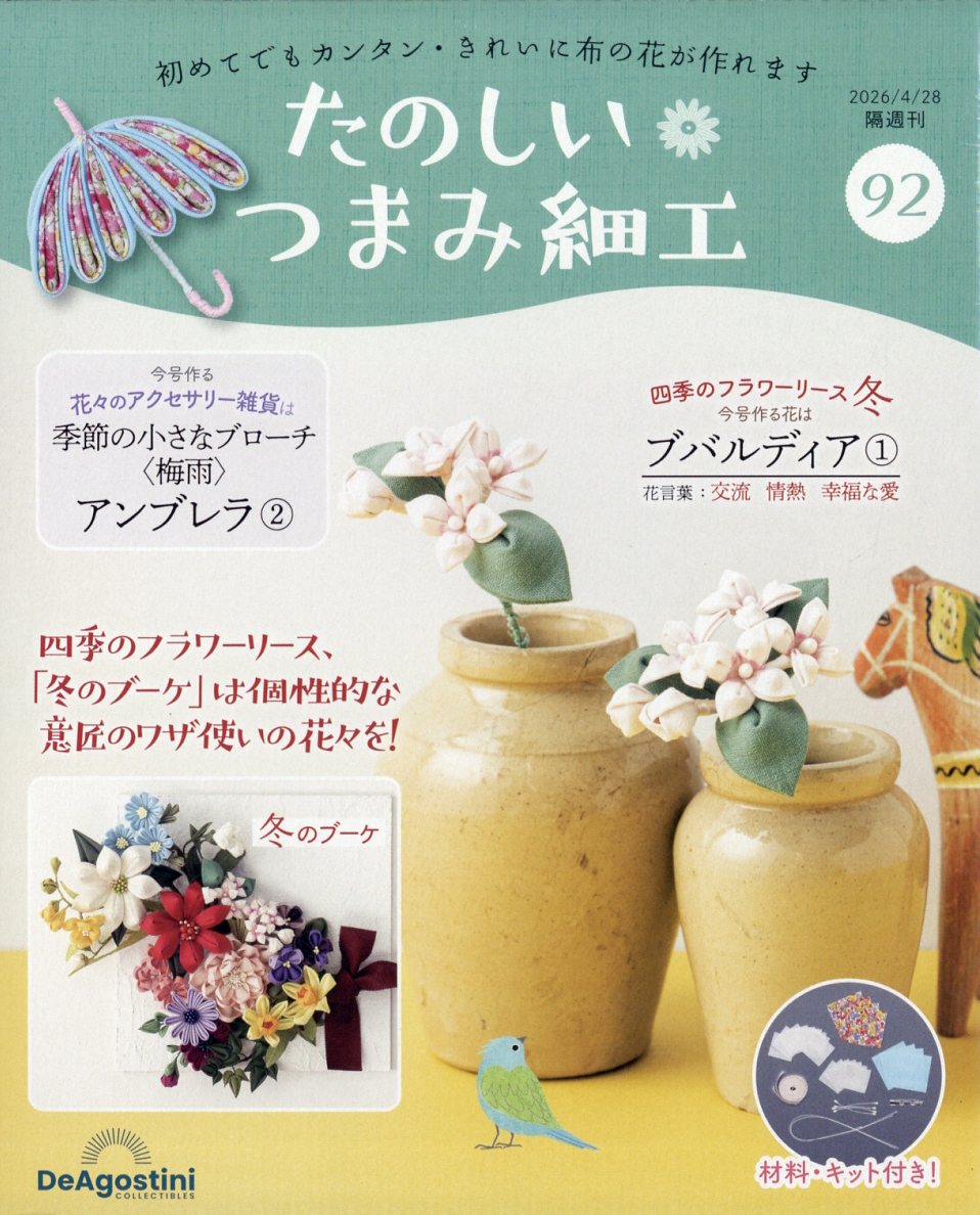 隔週刊 たのしいつまみ細工 2026年 4/28号 [雑誌]