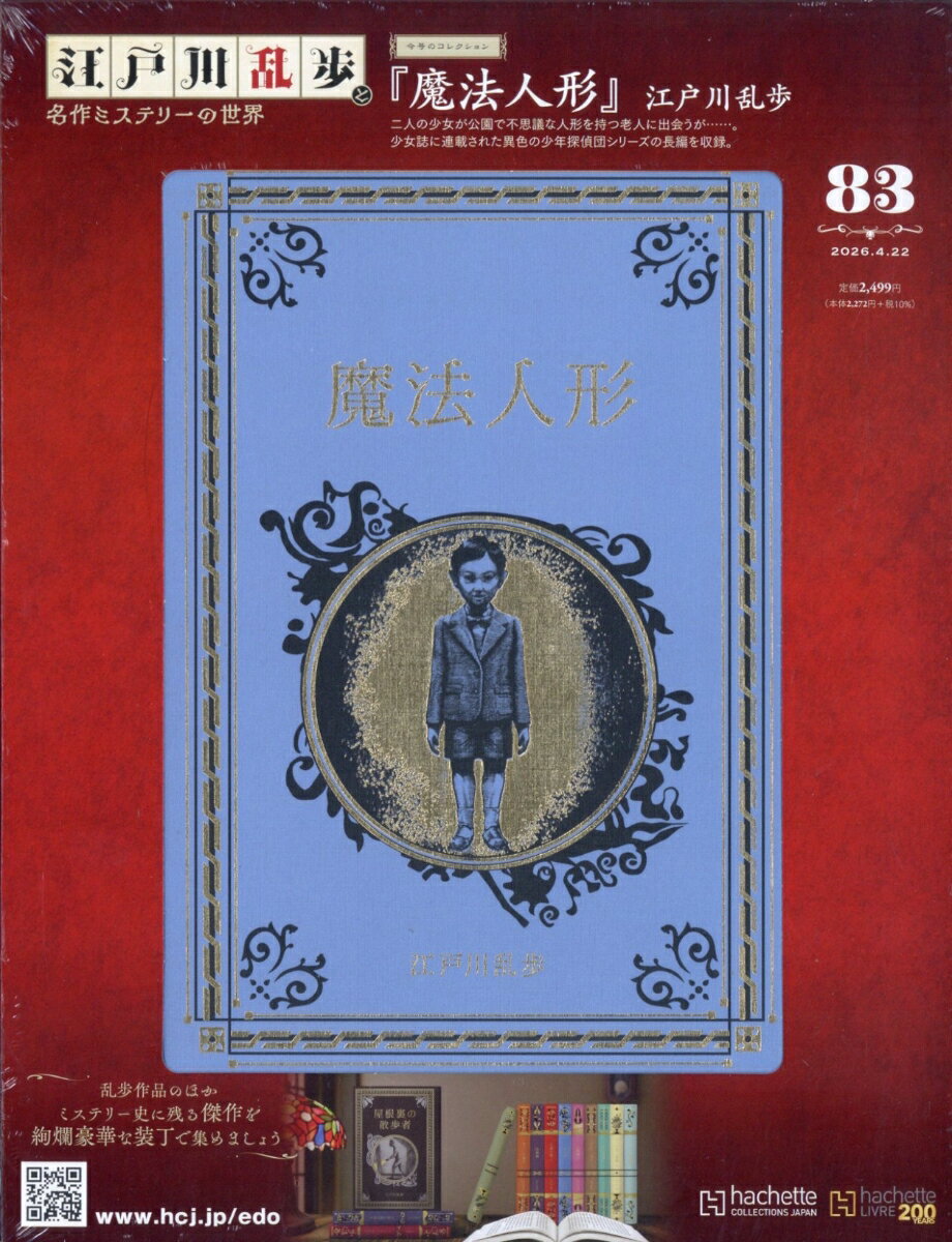 隔週刊 江戸川乱歩と名作ミステリーの世界 2026年 4/22号 [雑誌]
