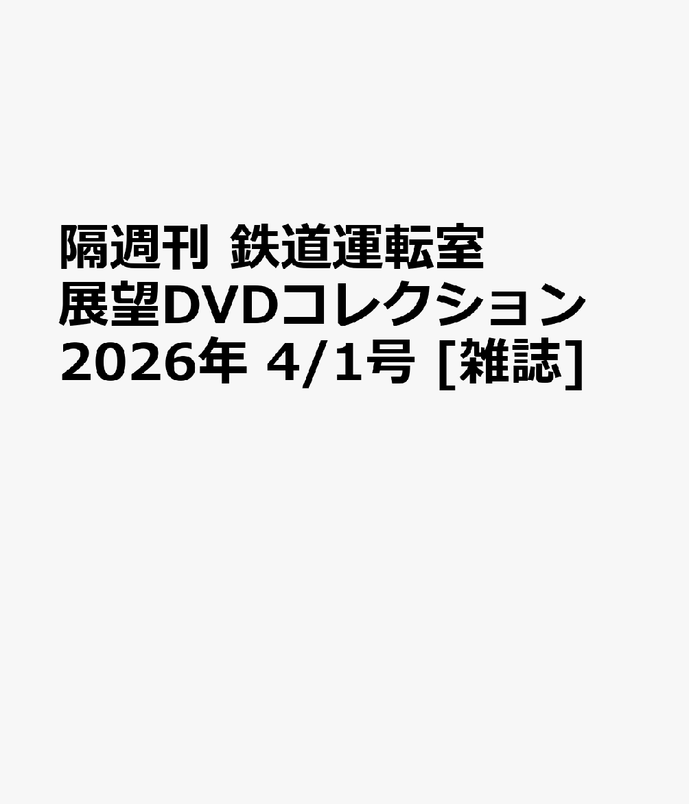 隔週刊 鉄道運転室展望DVDコレクション 2026年 4/1号 [雑誌]