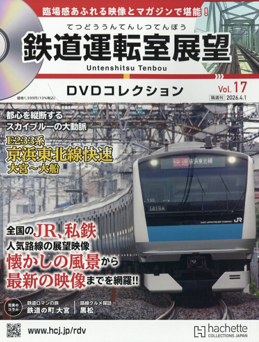 隔週刊 鉄道運転室展望DVDコレクション 2026年 4/1号 [雑誌]...