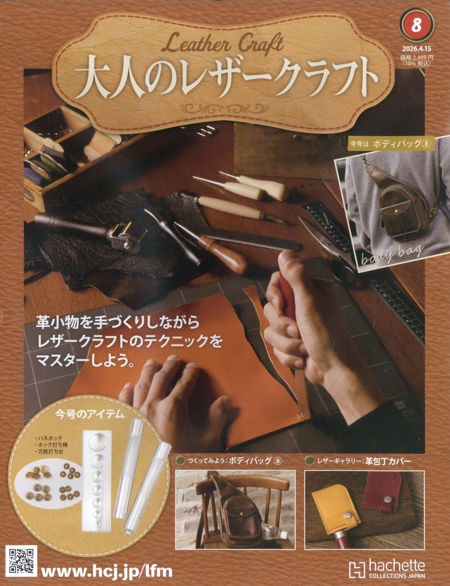 隔週刊 大人のレザークラフト 2026年 4/15号 [雑誌]