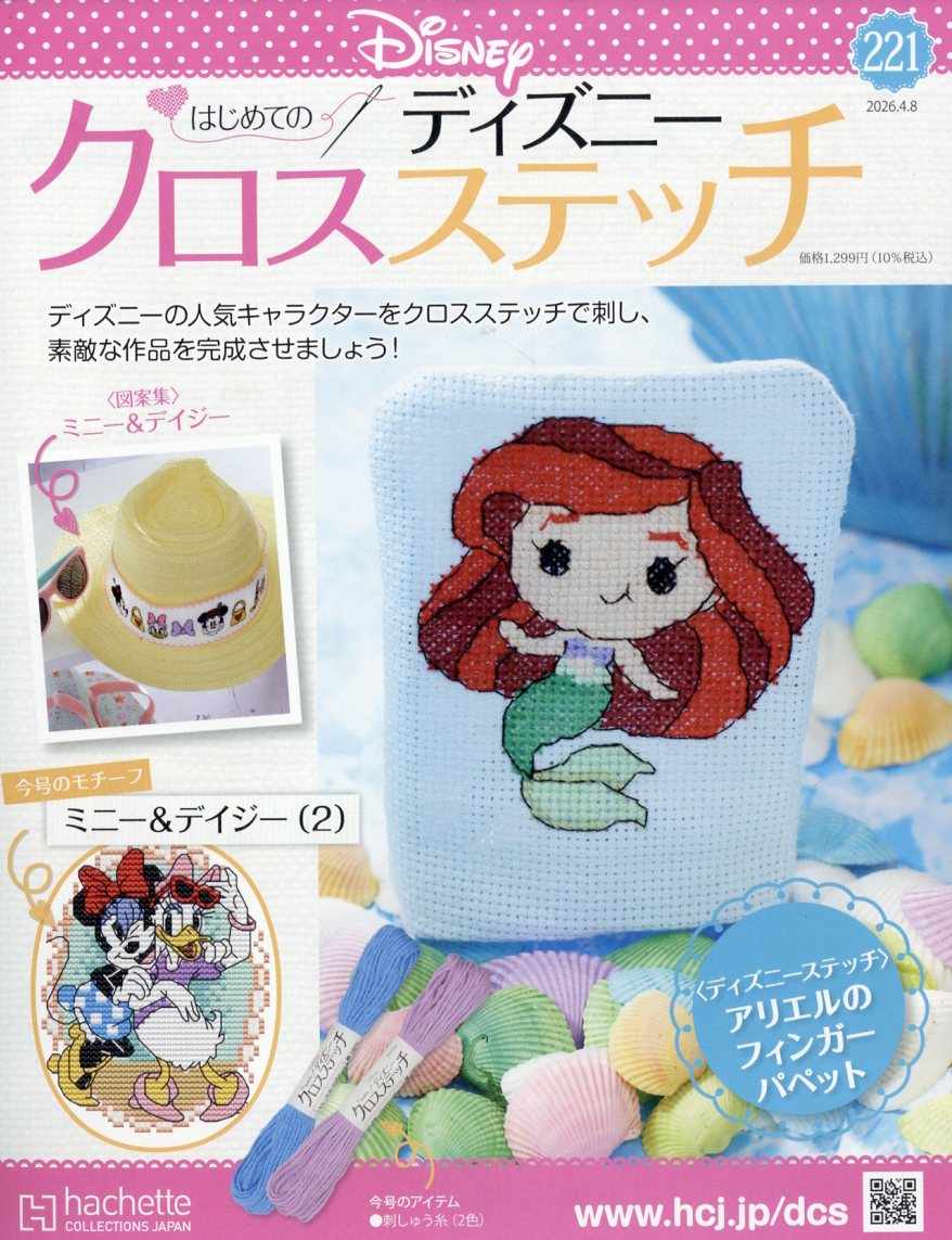 週刊 はじめてのディズニークロスステッチ 2026年 4/8号 [雑誌]